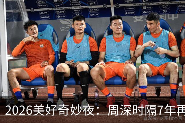 2026美好奇妙夜：周深时隔7年再唱金曲，舞台热度直线破亿，新华社点名表扬