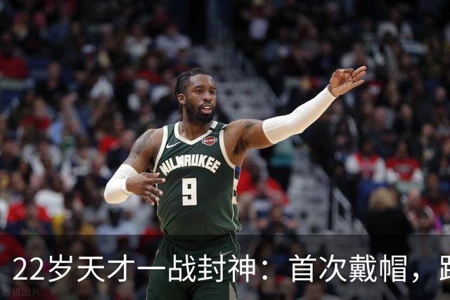 22岁天才一战封神：首次戴帽，踢爆米兰，阿莫林耻辱一战