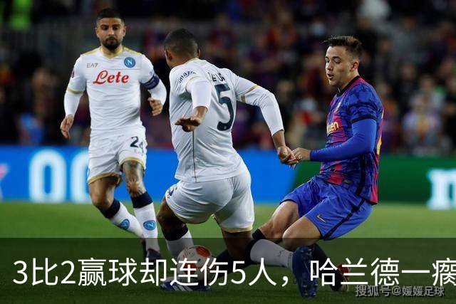 3比2赢球却连伤5人，哈兰德一瘸一拐走进通道
