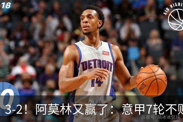 3-2！阿莫林又赢了：意甲7轮不败，升到第4名，只落后榜首4分