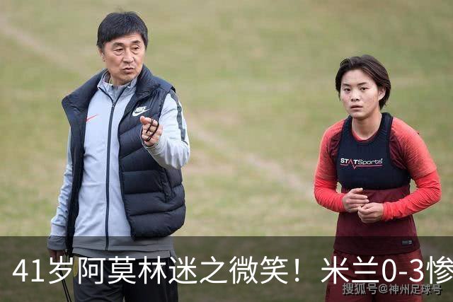 41岁阿莫林迷之微笑！米兰0-3惨负英超第15：3轮1胜 排欧联第24名