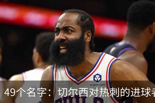 49个名字：切尔西对热刺的进球者，你能说出几个？