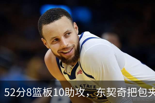 52分8篮板10助攻，东契奇把包夹一层层拆开