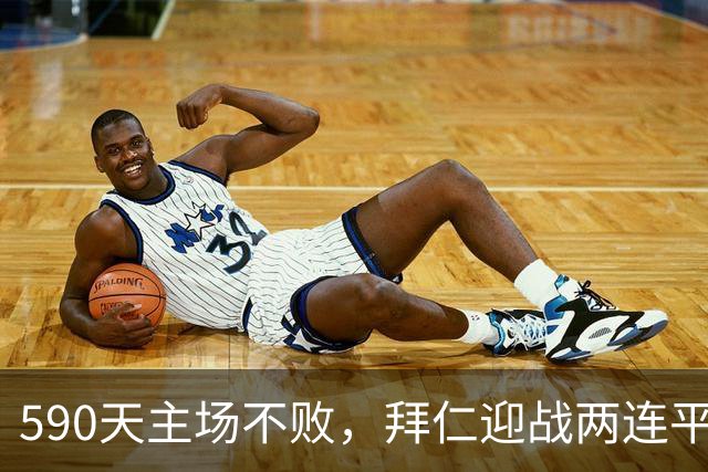 590天主场不败，拜仁迎战两连平的皇马