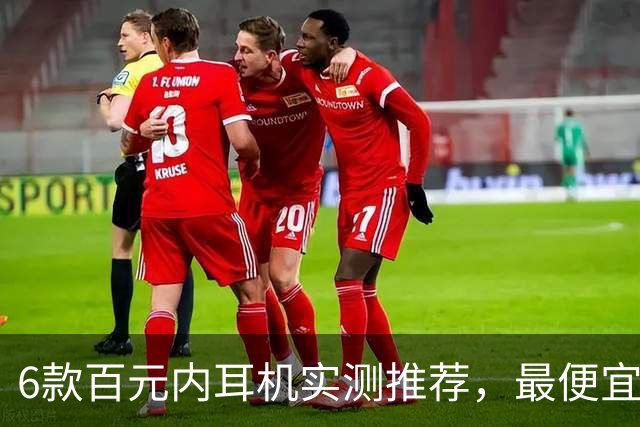 6款百元内耳机实测推荐，最便宜只要31.99美元