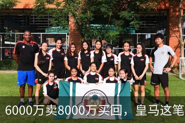 6000万卖8000万买回，皇马这笔账：2年赚回一个意甲20+15核心