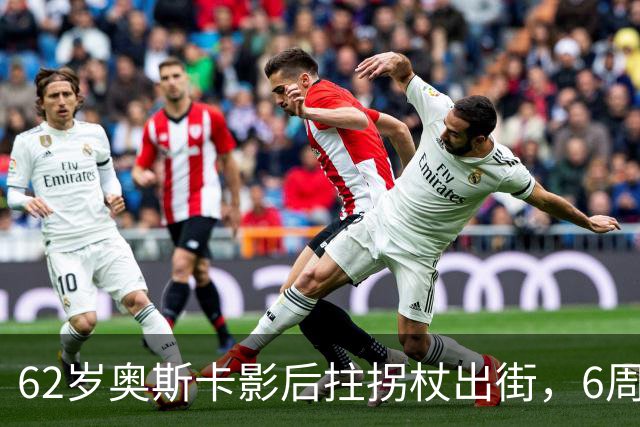 62岁奥斯卡影后拄拐杖出街，6周昏迷后她终于能笑了
