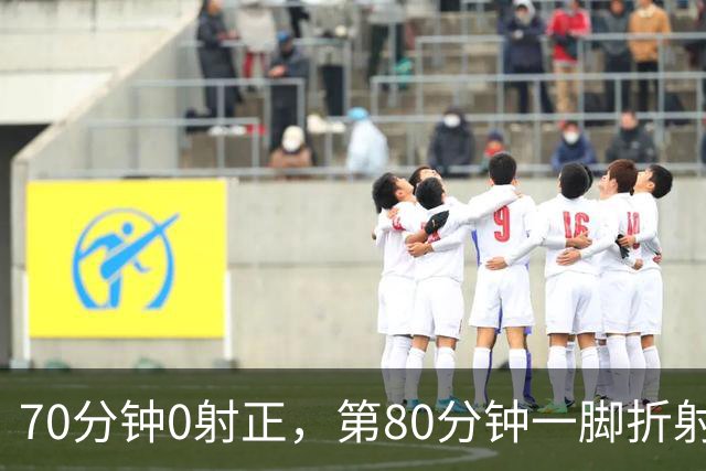 70分钟0射正，第80分钟一脚折射：阿森纳靠这3分追上曼城