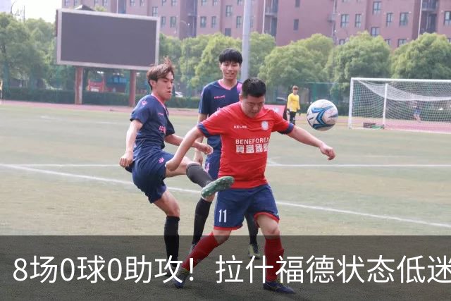 8场0球0助攻！拉什福德状态低迷原因曝光：他一直带伤出战