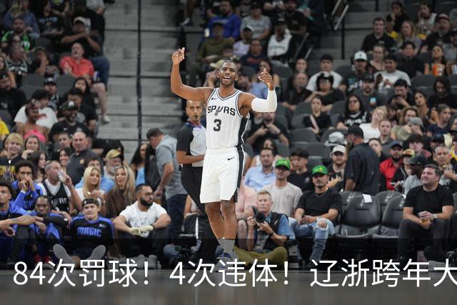 84次罚球！4次违体！辽浙跨年大战太惨烈