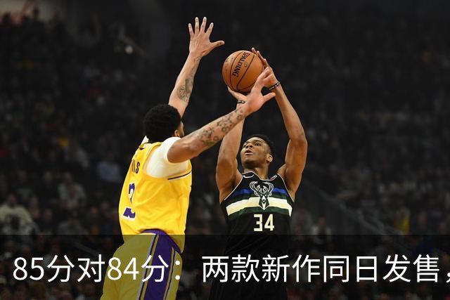 85分对84分：两款新作同日发售，评分几乎打平
