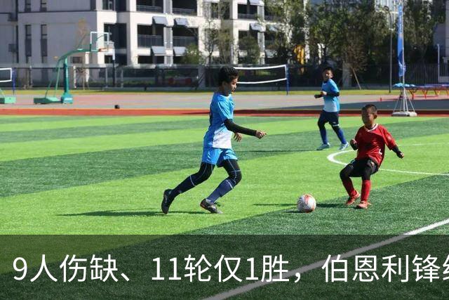 9人伤缺、11轮仅1胜，伯恩利锋线再折三个月