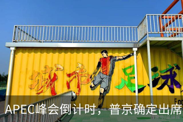 APEC峰会倒计时，普京确定出席，马科斯准备着，特朗普已亮明态度