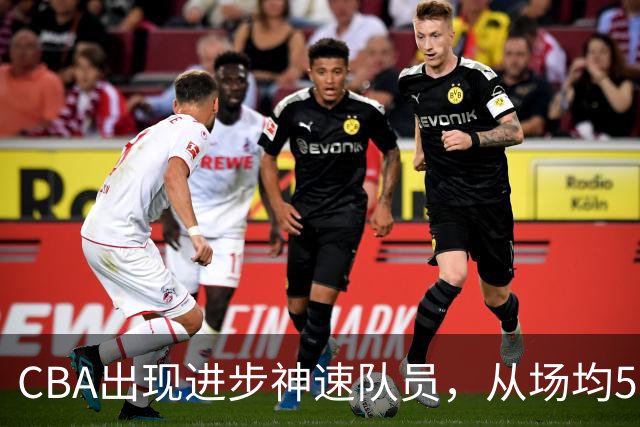 CBA出现进步神速队员，从场均5分到17分，三分14中10，秒变神射手