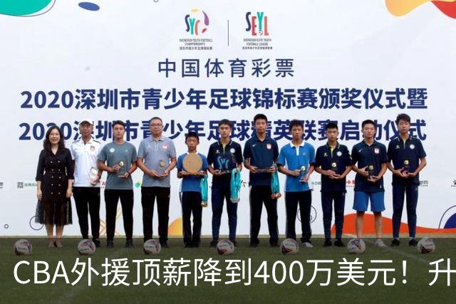 CBA外援顶薪降到400万美元！升降级回归 四川队再摆烂恐告别联赛