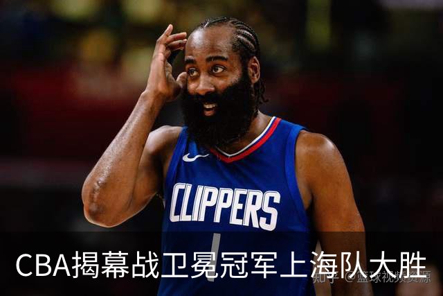 CBA揭幕战卫冕冠军上海队大胜