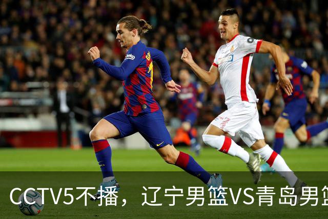 CCTV5不播，辽宁男篮VS青岛男篮，张陈治锋PK米奇，库珀成胜负手！