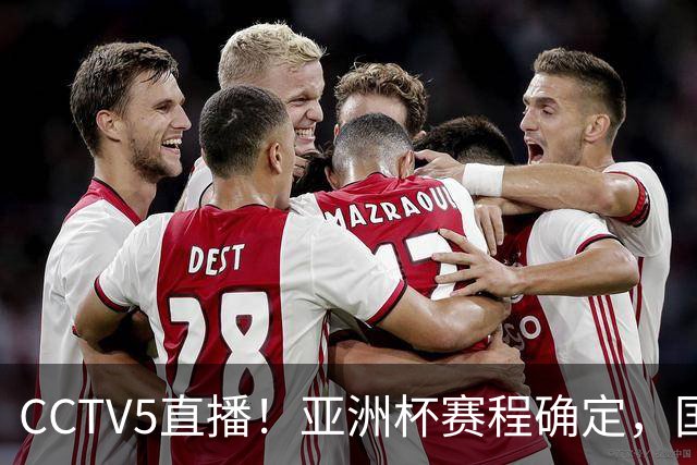 CCTV5直播！亚洲杯赛程确定，国足时隔3年再战叙利亚，邵佳一带队冲击16强