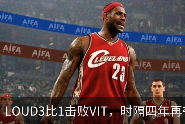 LOUD3比1击败VIT，时隔四年再夺无畏契约全球冠军赛冠军