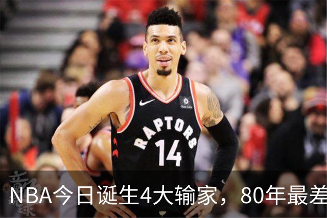NBA今日诞生4大输家，80年最差纪录诞生，字母哥空砍遭被罚出场