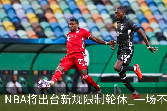 NBA将出台新规限制轮休 一场不能轮休两位球星