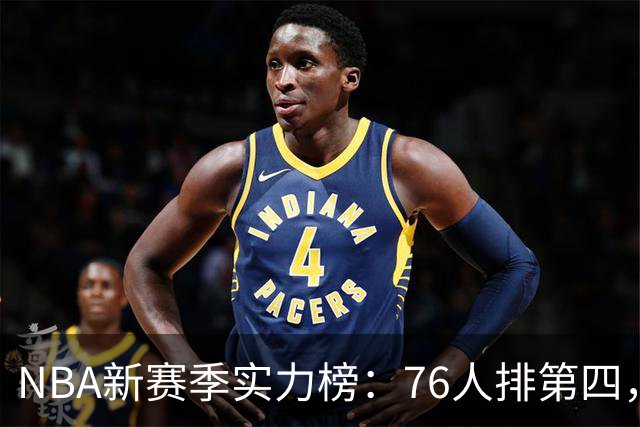 NBA新赛季实力榜：76人排第四，湖人未进前十，勇士直接掉到第24