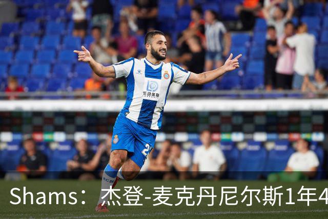 Shams：杰登-麦克丹尼尔斯1年4000万提前续约森林狼