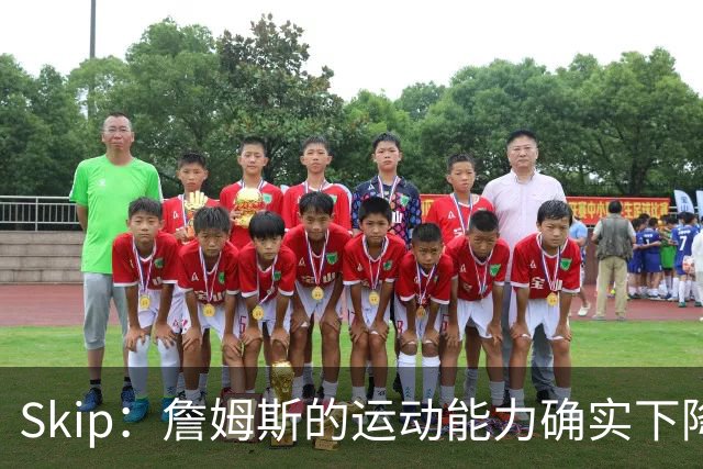 Skip：詹姆斯的运动能力确实下降了很多 我看好76人冲出东部！