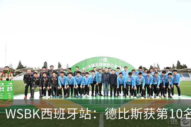WSBK西班牙站：德比斯获第10名，卡里卡苏洛25位发车14名完赛