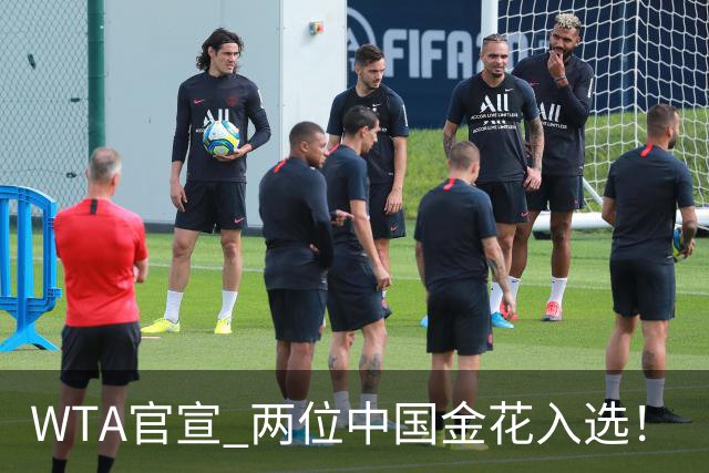 WTA官宣 两位中国金花入选！